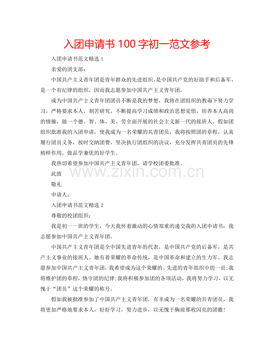 入团申请书100字初一范文参考.doc_第1页