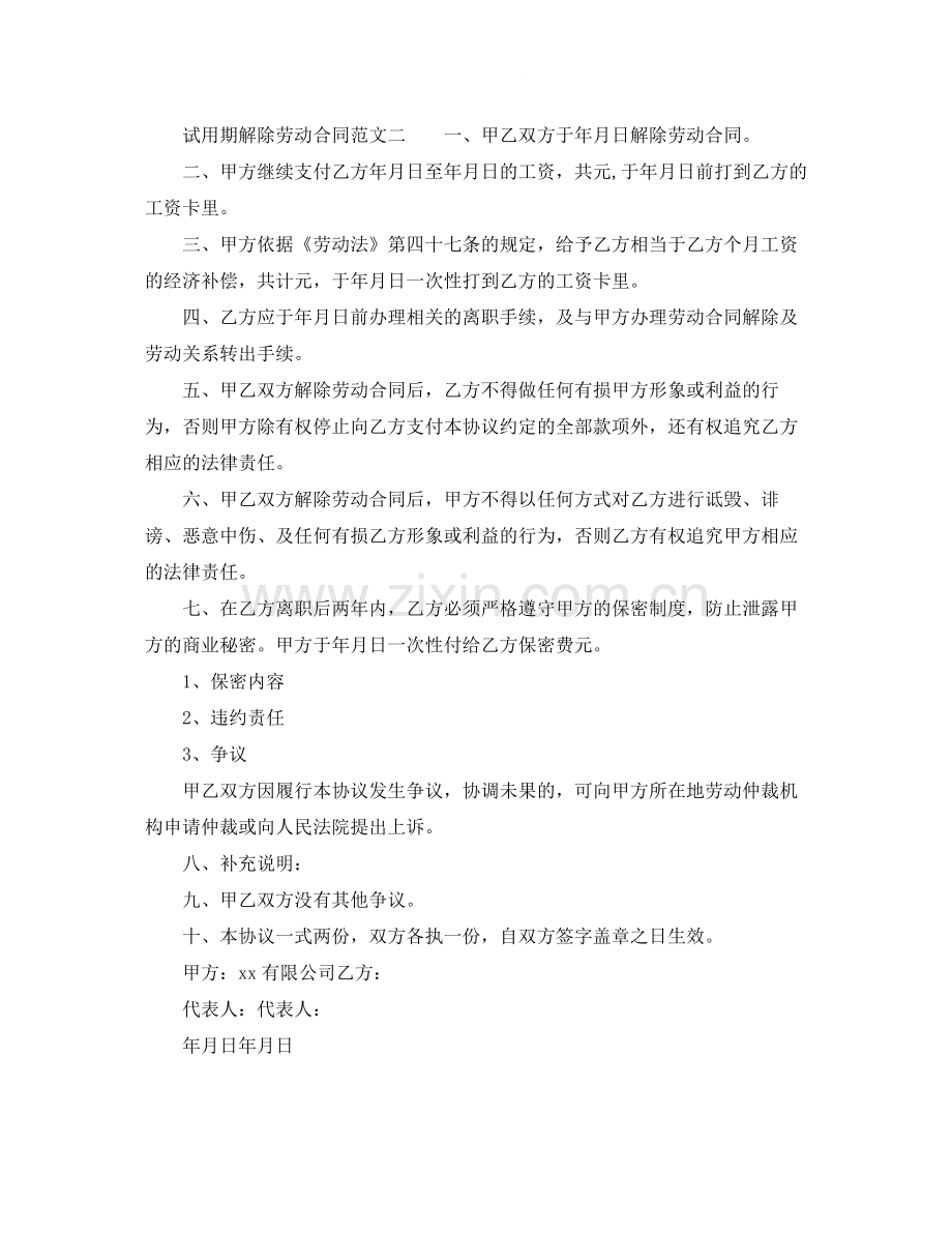 试用期解除劳动合同范文简单版.docx_第3页