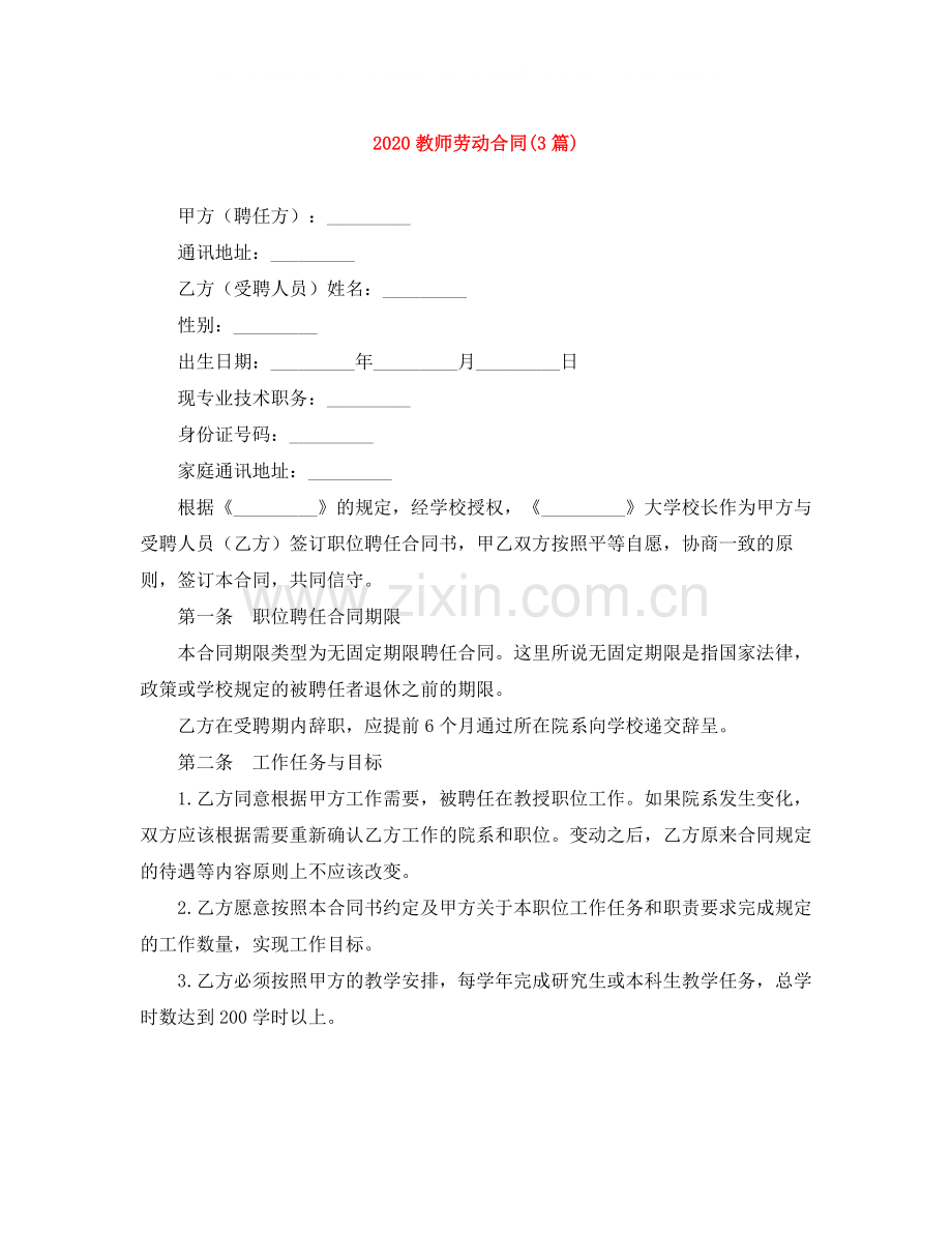 教师劳动合同3篇).docx_第1页