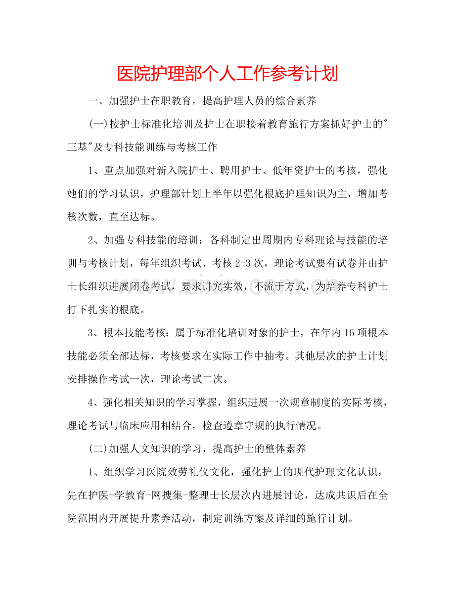 医院护理部个人工作参考计划.doc_第1页