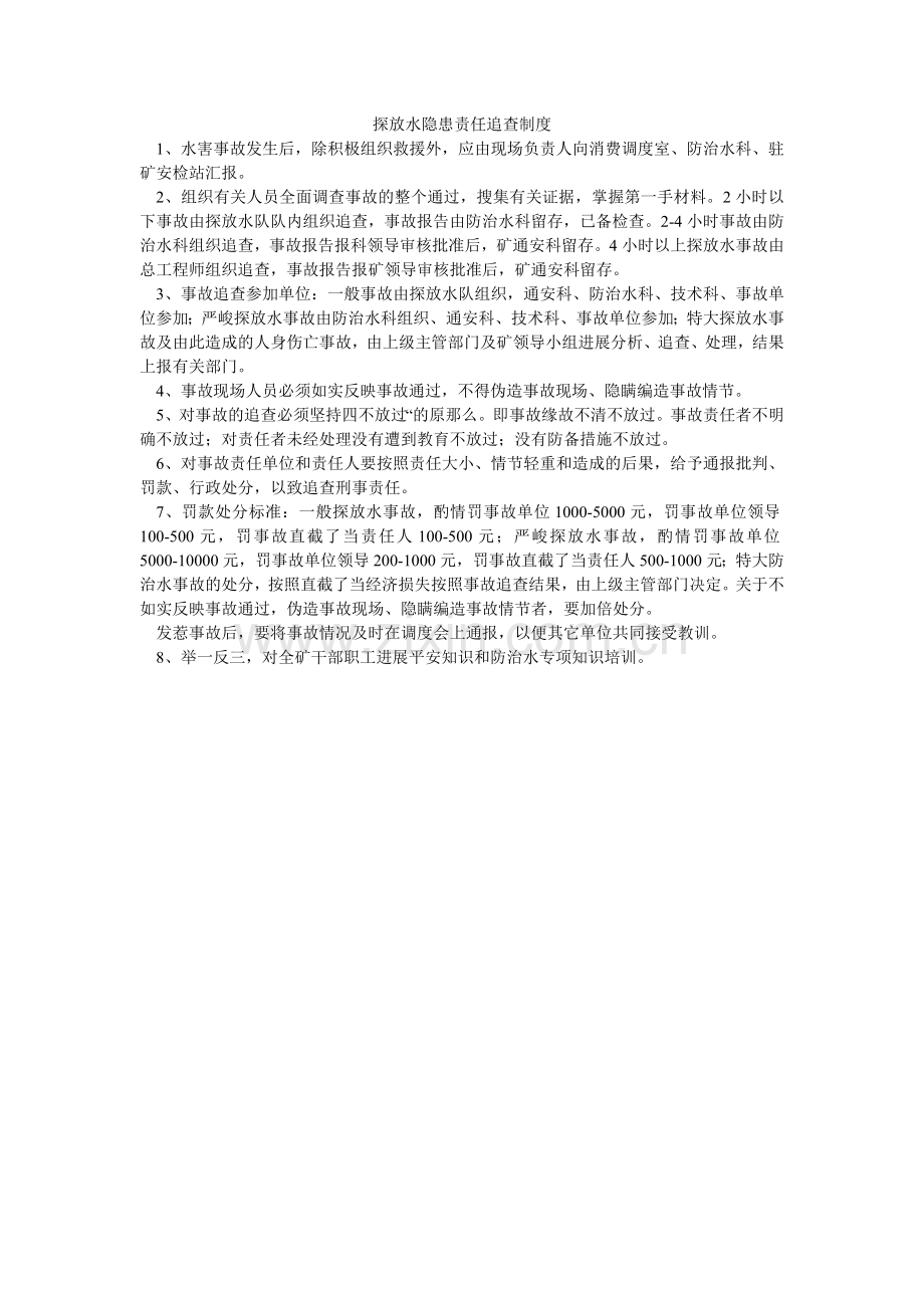 探放水ۥ隐患责任追究制度.doc_第1页