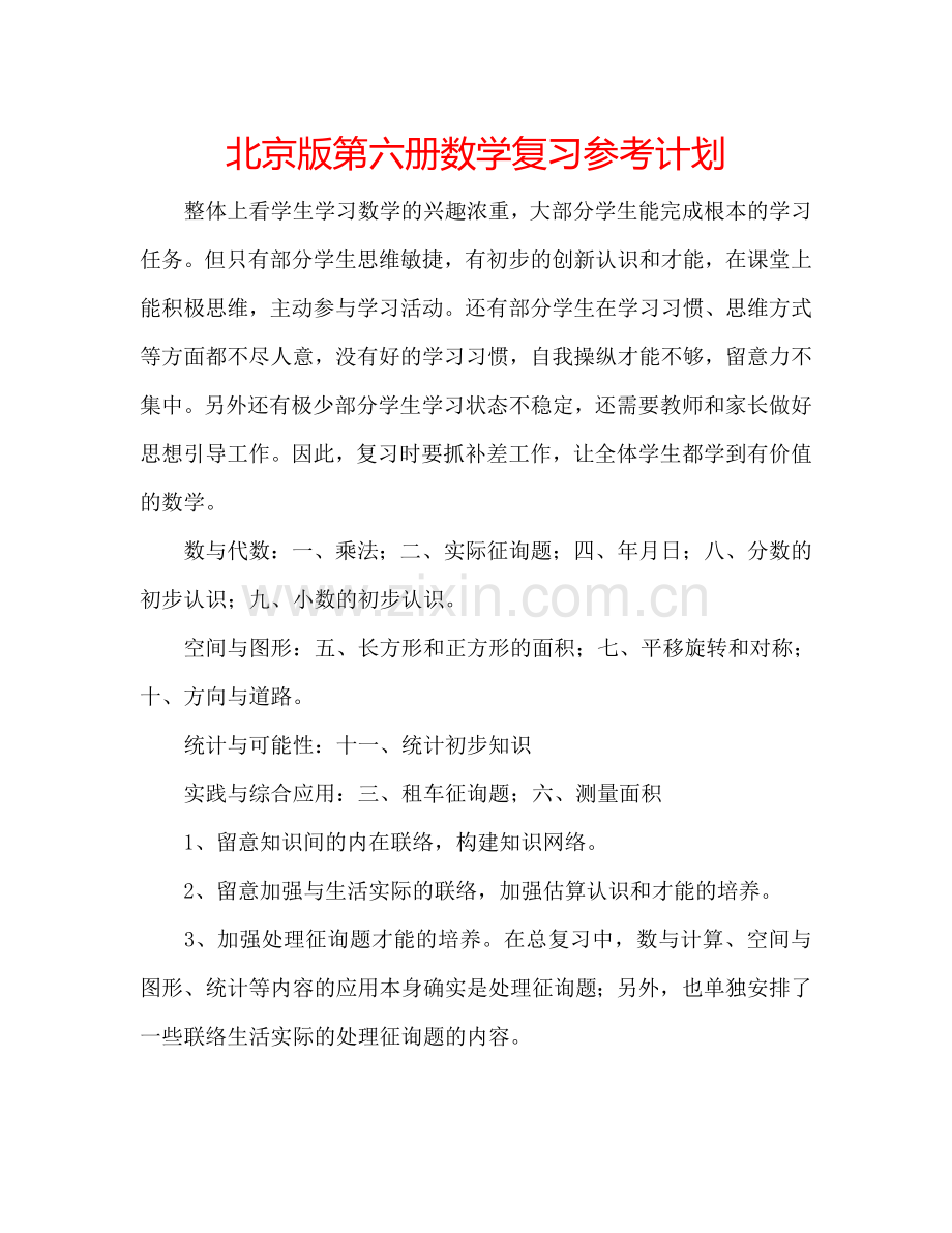 北京版第六册数学复习参考计划.doc_第1页