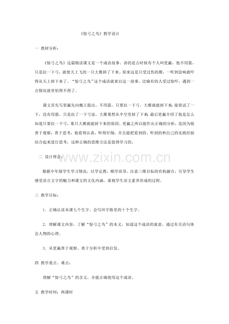 惊弓之教案说课反思.doc_第1页