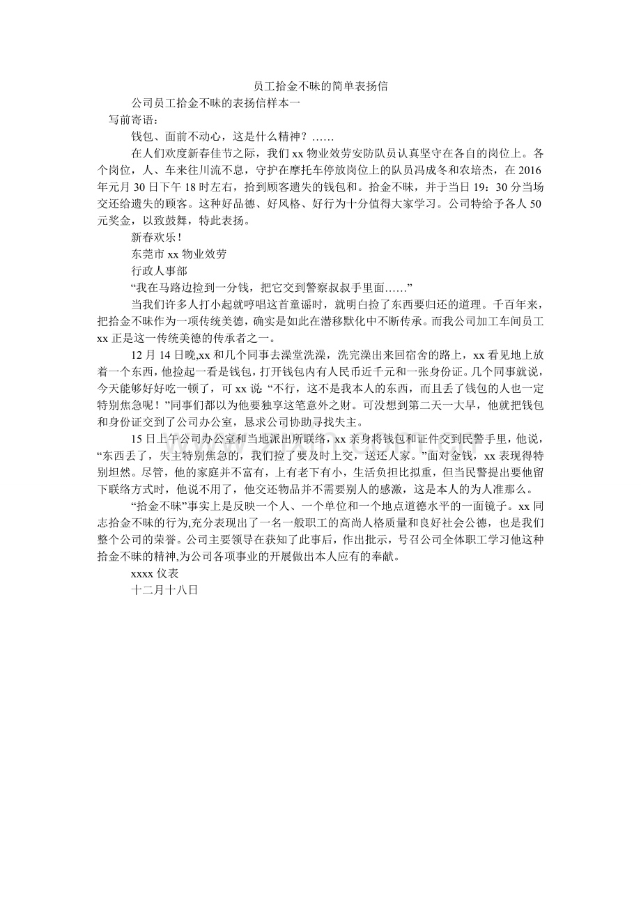 员工拾ۥ金不昧的简单表扬信.doc_第1页