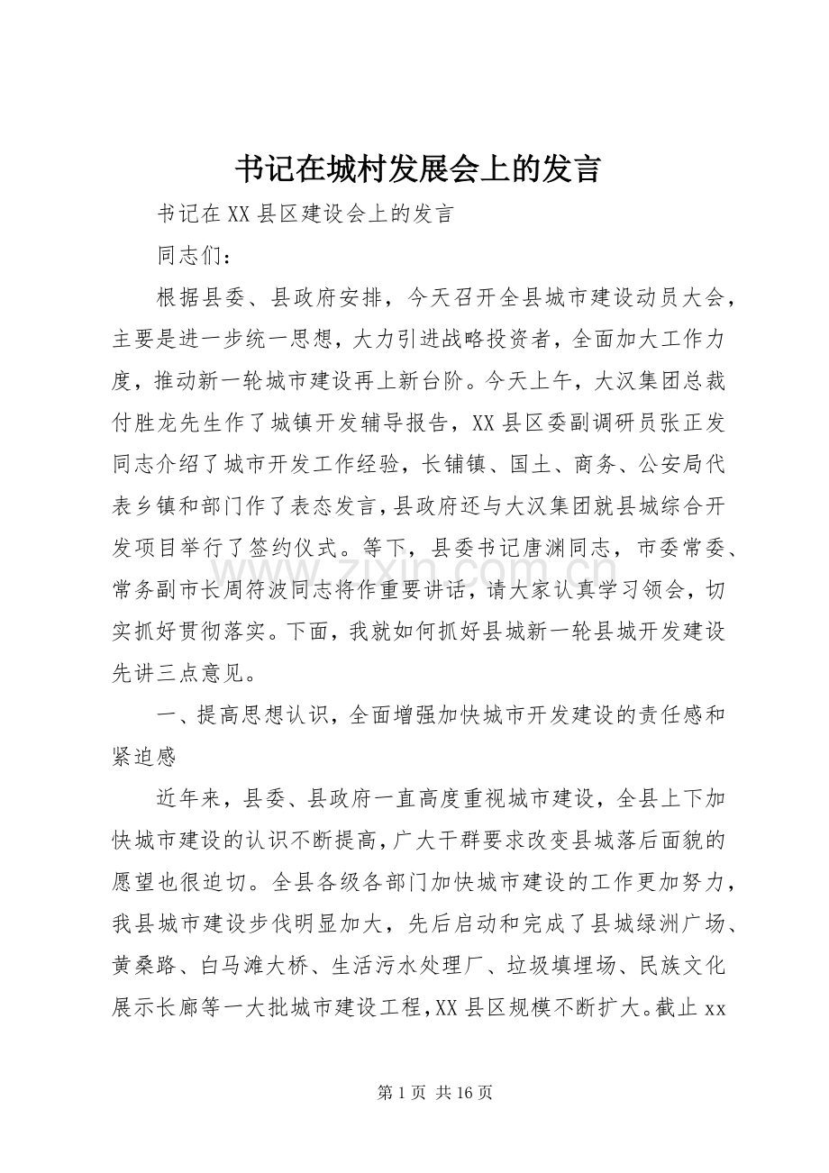 书记在城村发展会上的发言稿 (2).docx_第1页