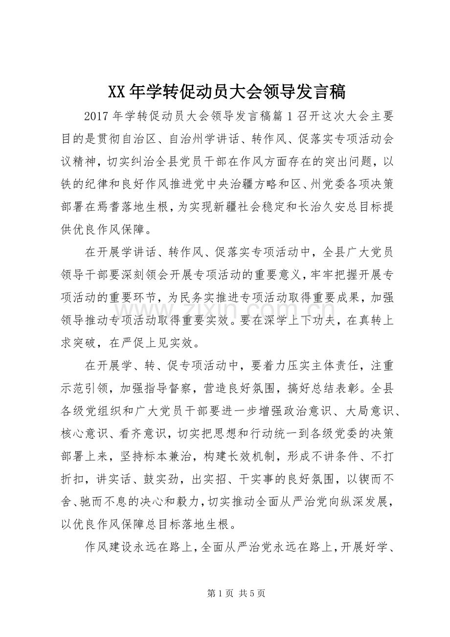 XX年学转促动员大会领导发言.docx_第1页