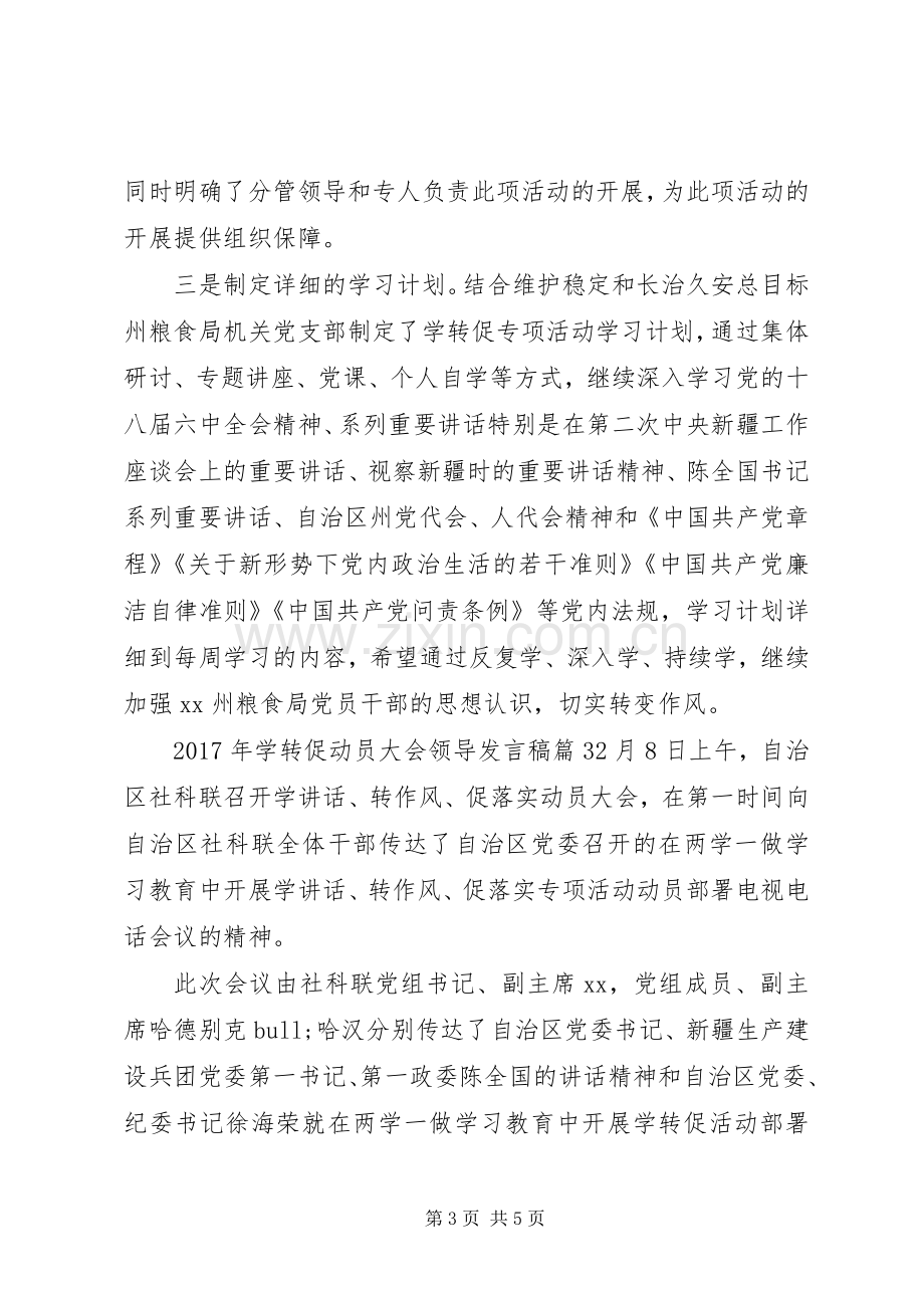 XX年学转促动员大会领导发言.docx_第3页