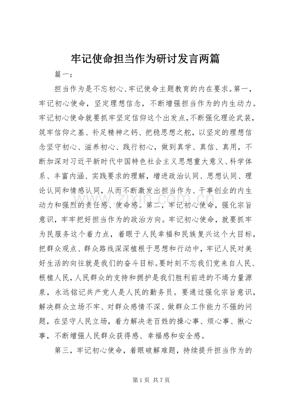 牢记使命担当作为研讨发言两篇.docx_第1页