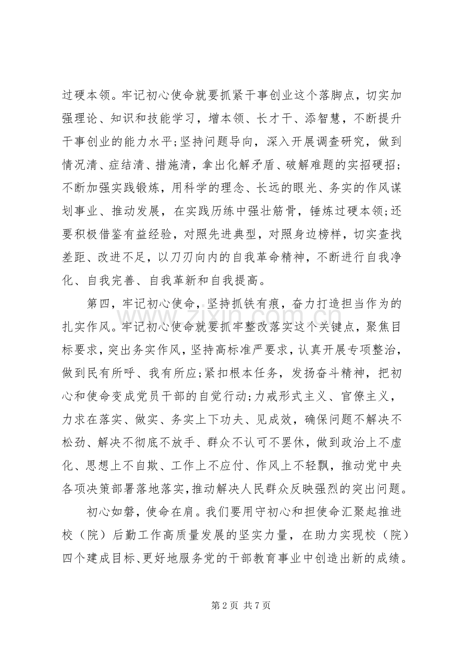 牢记使命担当作为研讨发言两篇.docx_第2页