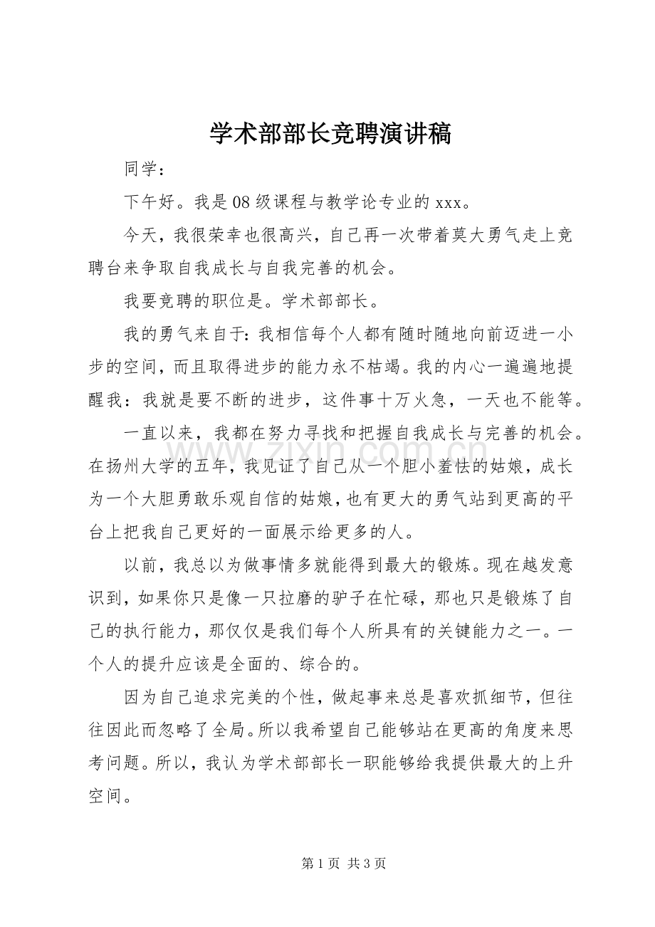 学术部部长竞聘演讲稿范文.docx_第1页