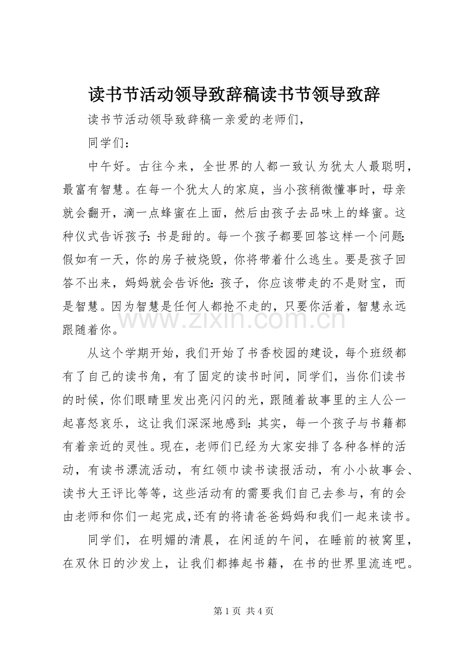 读书节活动领导演讲致辞稿读书节领导演讲致辞.docx_第1页