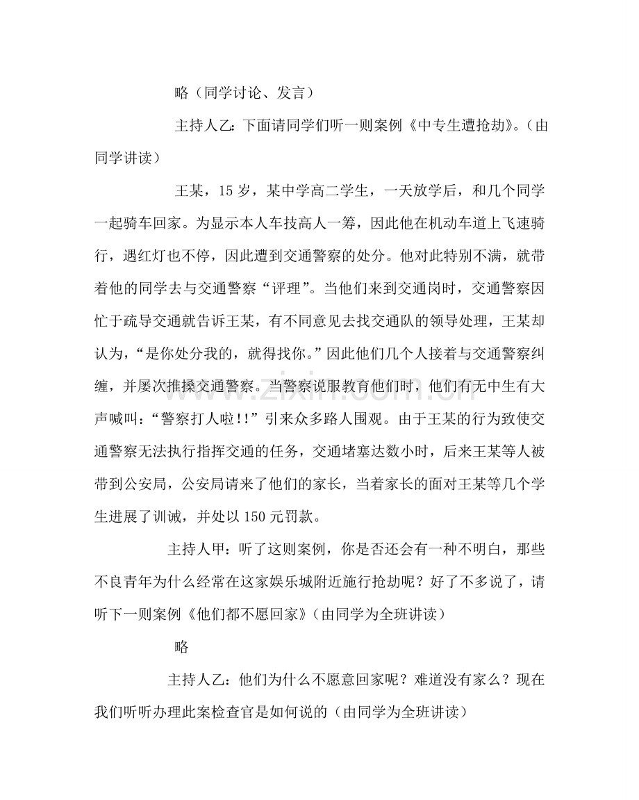 主题班会教案七年级《法制安全在我心》主题班会教案.doc_第2页