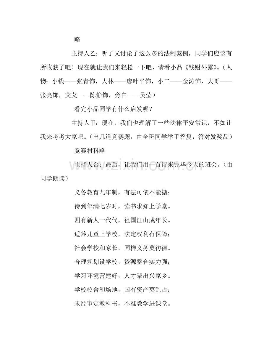 主题班会教案七年级《法制安全在我心》主题班会教案.doc_第3页