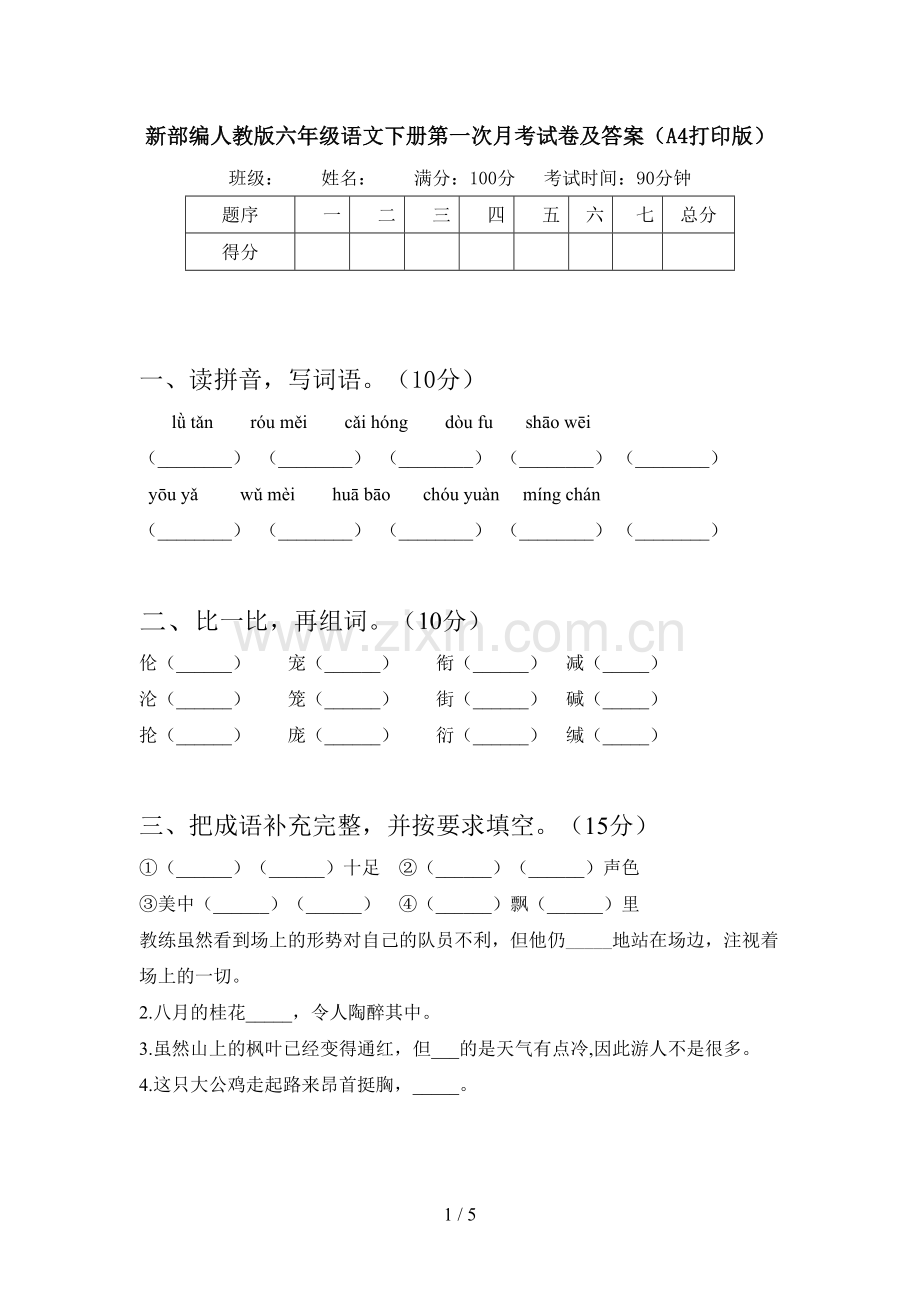 新部编人教版六年级语文下册第一次月考试卷及答案(A4打印版).doc_第1页