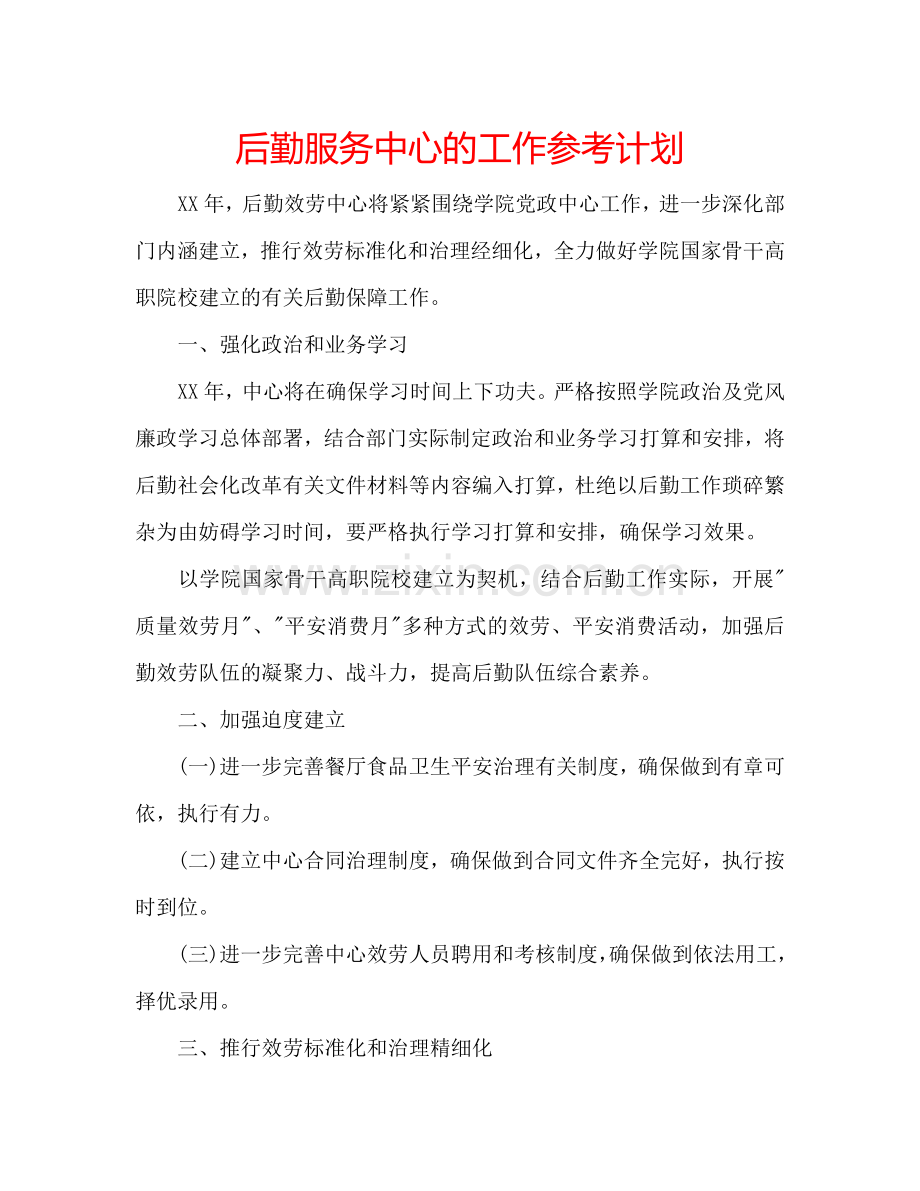 后勤服务中心的工作参考计划.doc_第1页