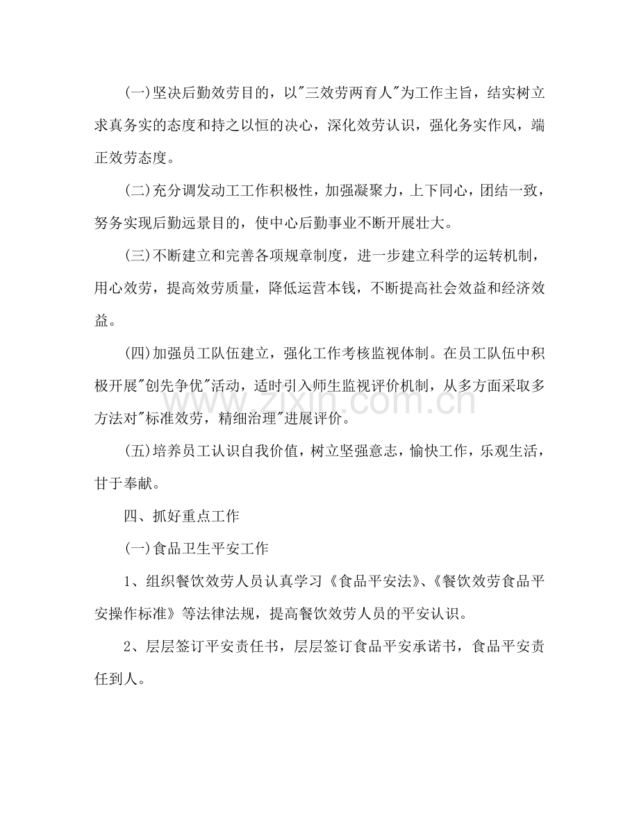 后勤服务中心的工作参考计划.doc_第2页