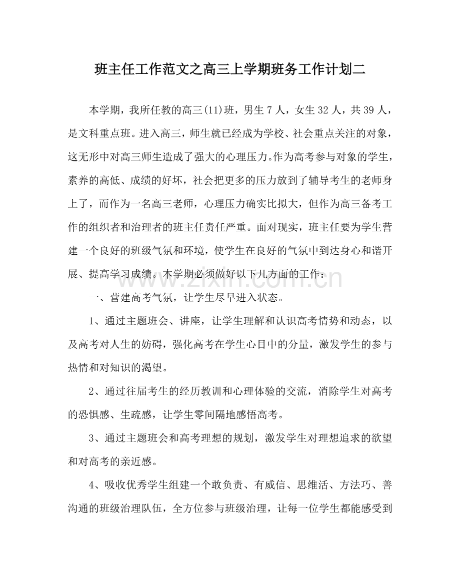 班主任工作范文高三上学期班务工作计划二.doc_第1页