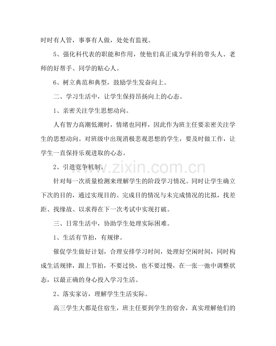 班主任工作范文高三上学期班务工作计划二.doc_第2页