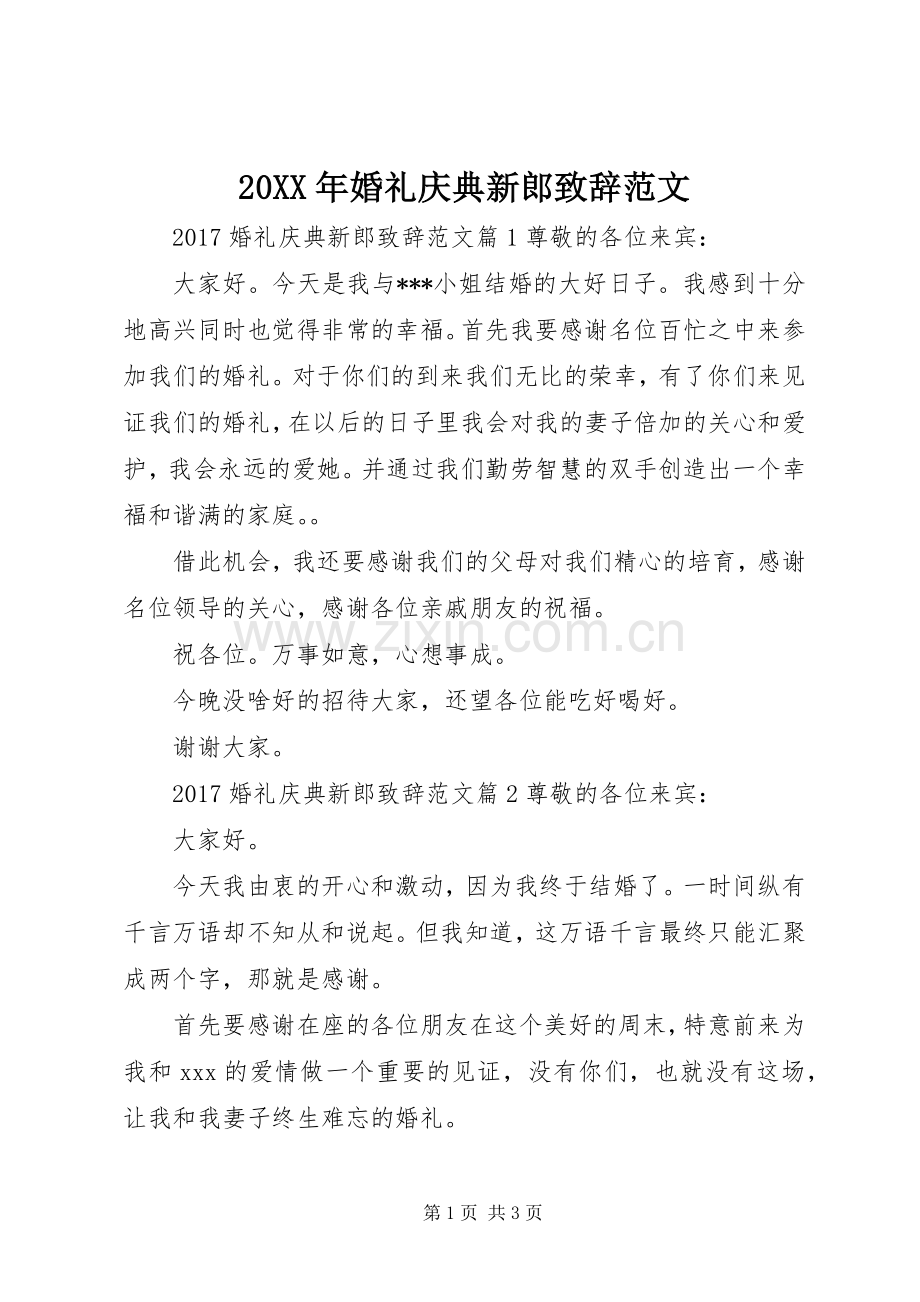 20XX年婚礼庆典新郎演讲致辞范文.docx_第1页