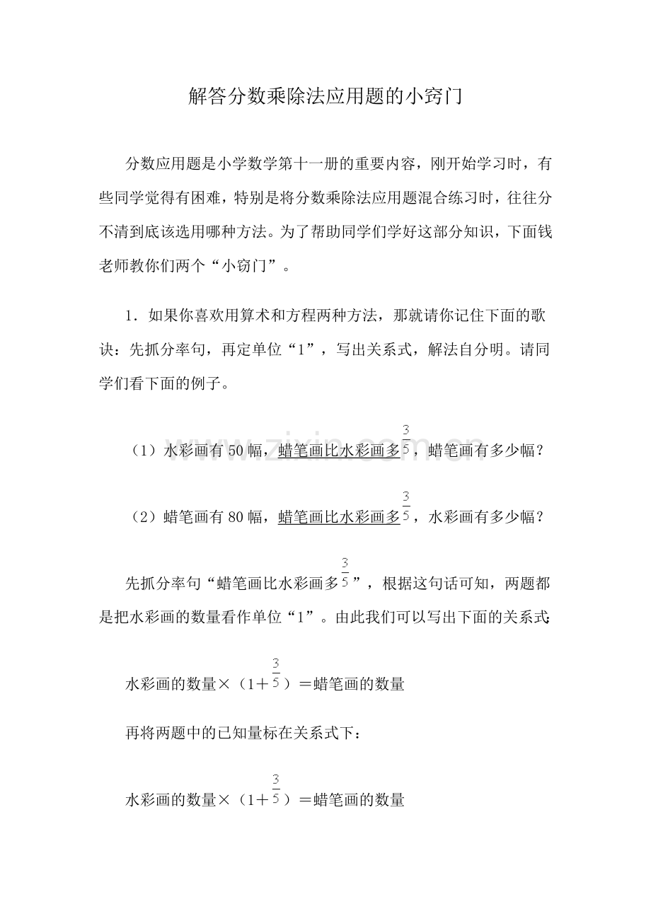 解答分数乘除法应用题的小窍门.docx_第1页