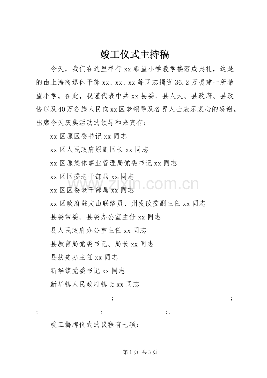 竣工仪式主持稿范文.docx_第1页