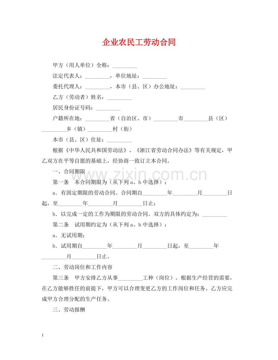 企业农民工劳动合同.docx_第1页