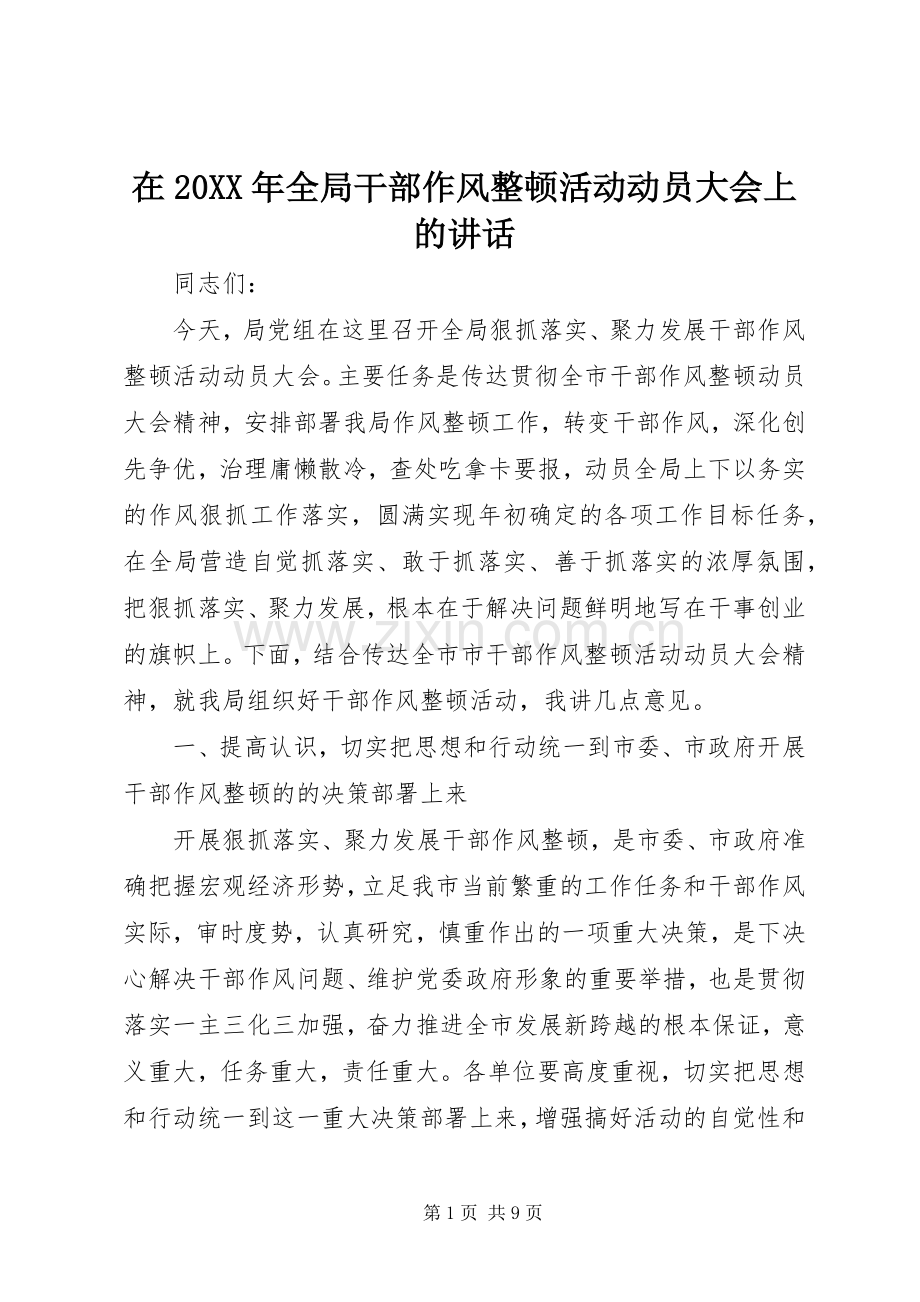 在20XX年全局干部作风整顿活动动员大会上的讲话.docx_第1页