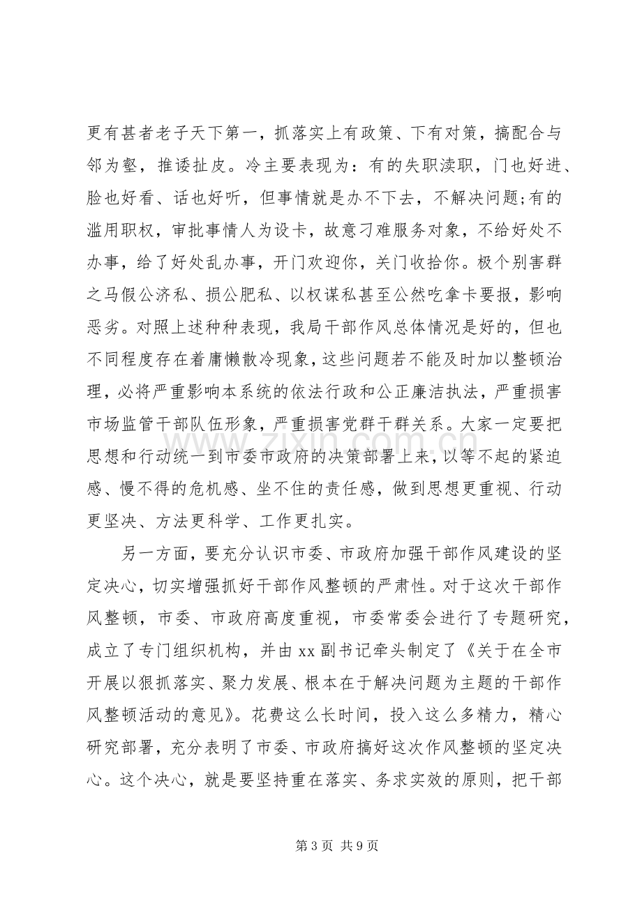 在20XX年全局干部作风整顿活动动员大会上的讲话.docx_第3页