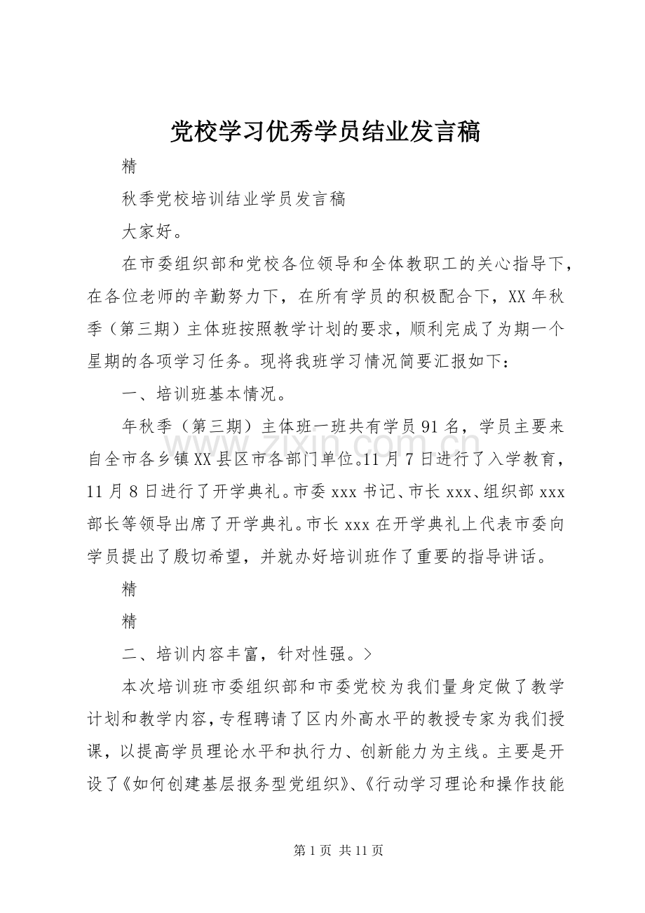 党校学习优秀学员结业发言稿范文.docx_第1页