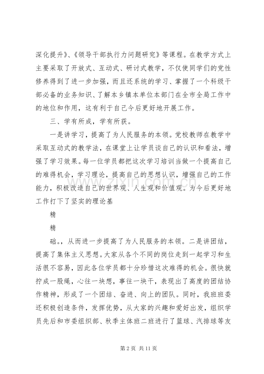 党校学习优秀学员结业发言稿范文.docx_第2页