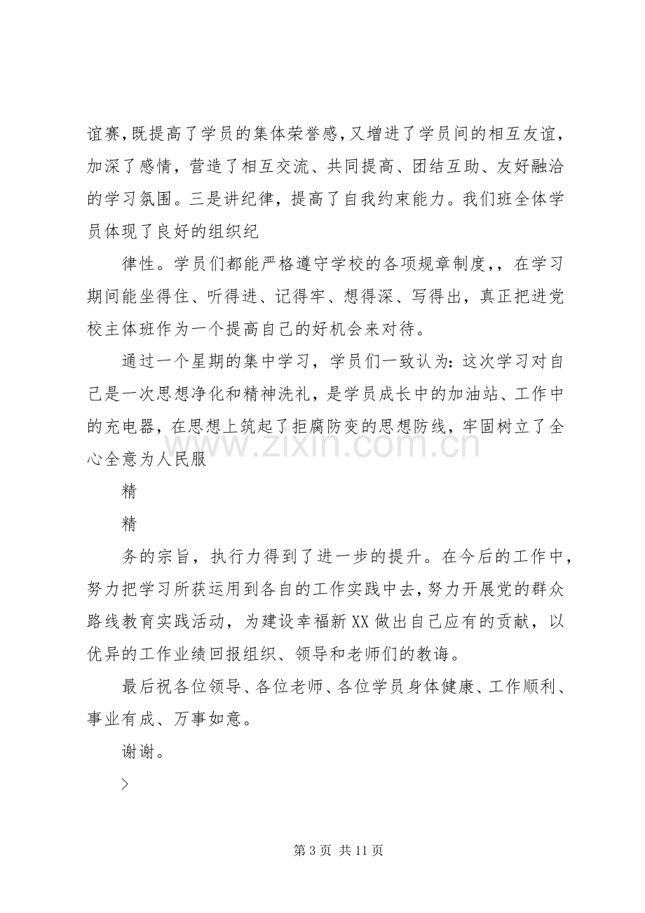 党校学习优秀学员结业发言稿范文.docx_第3页