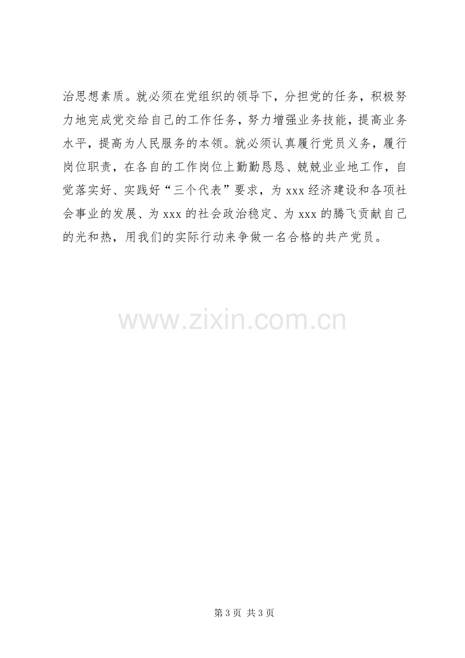 代表新党员的表态的发言稿范文.docx_第3页