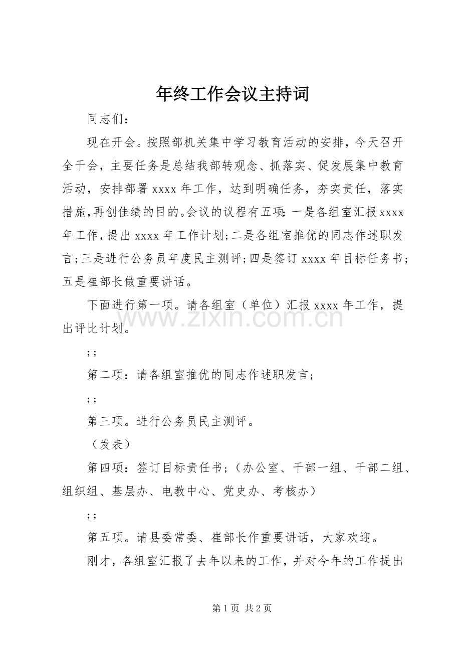 年终工作会议主持稿.docx_第1页