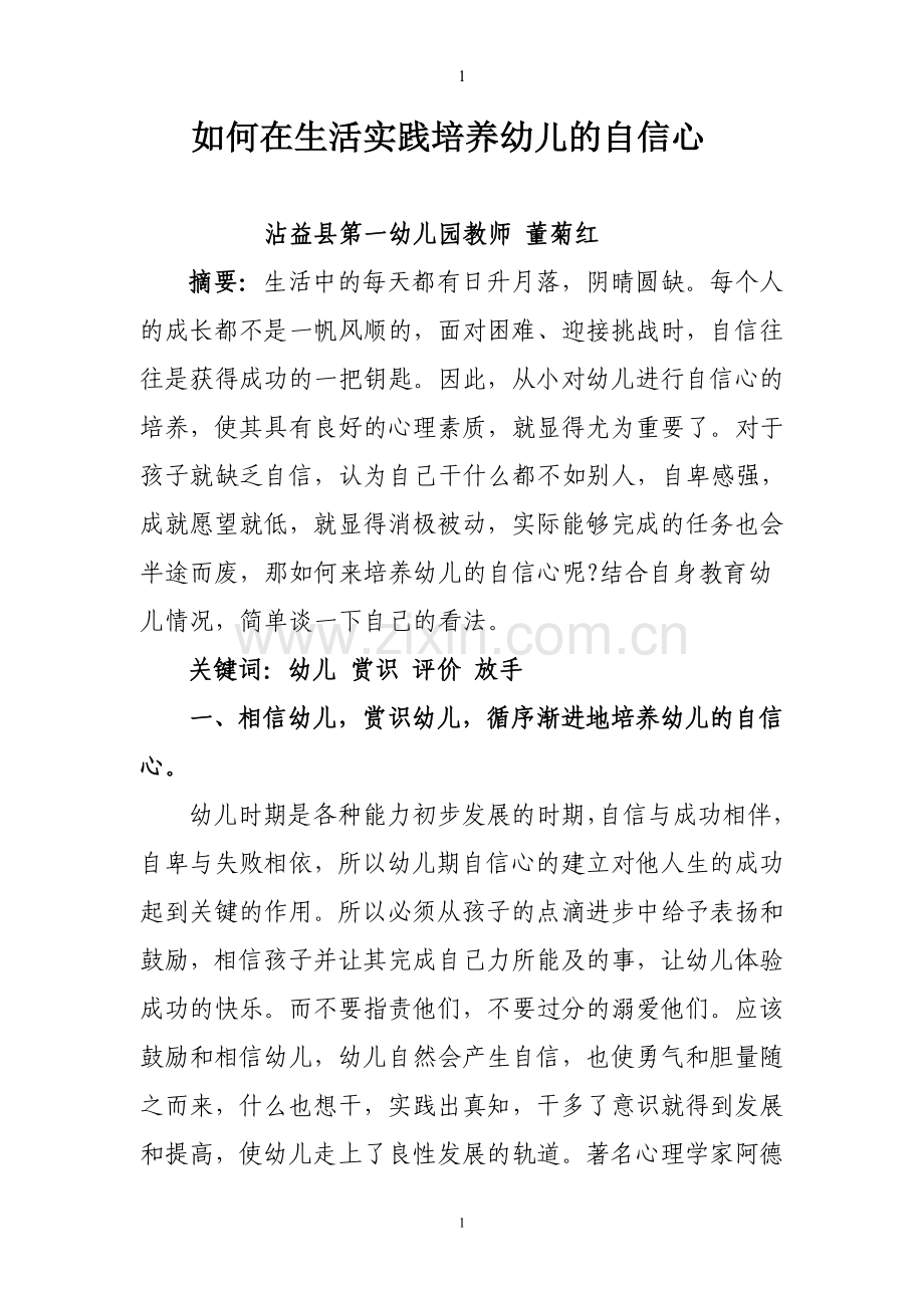 如何在生活实践培养小孩的自信心.doc_第1页