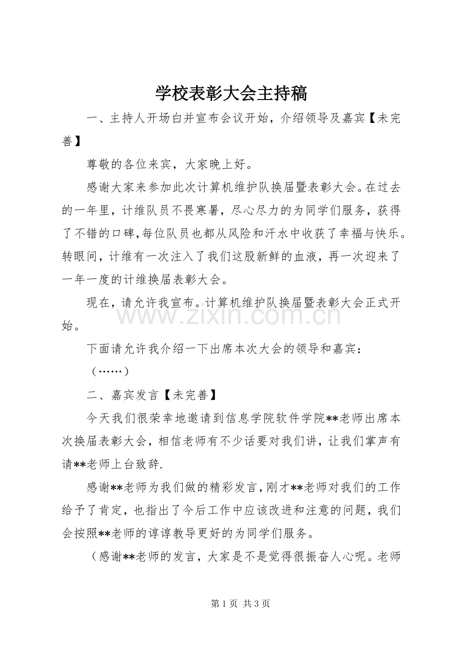 学校表彰大会主持词 (2).docx_第1页