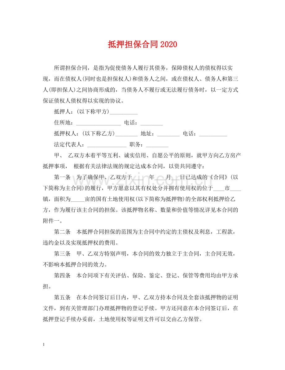 抵押担保合同2.docx_第1页