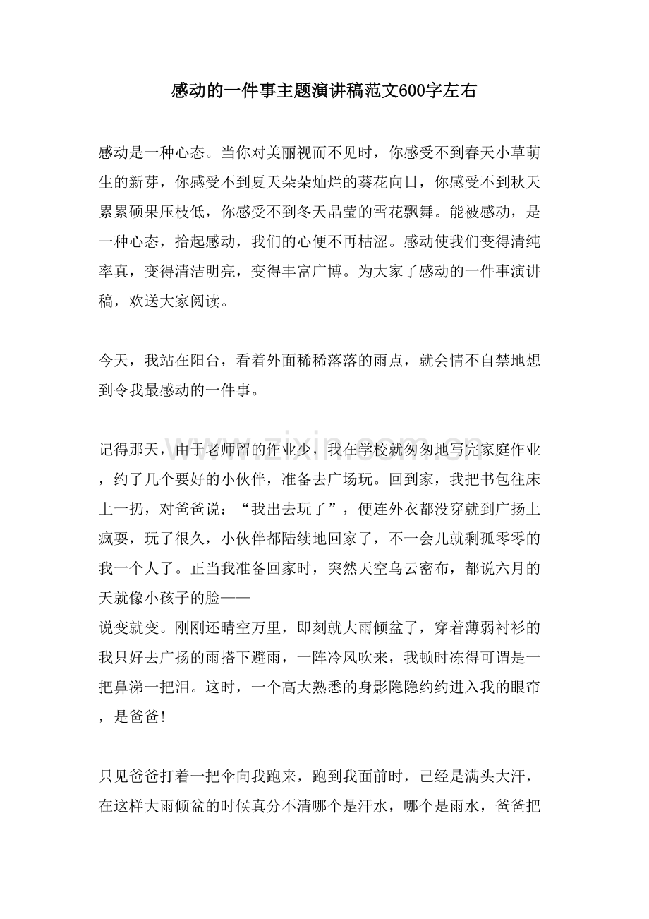 感动的一件事主题演讲稿范文600字左右.doc_第1页