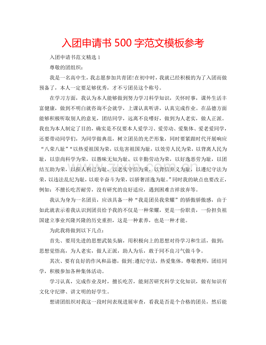 入团申请书500字范文模板参考.doc_第1页