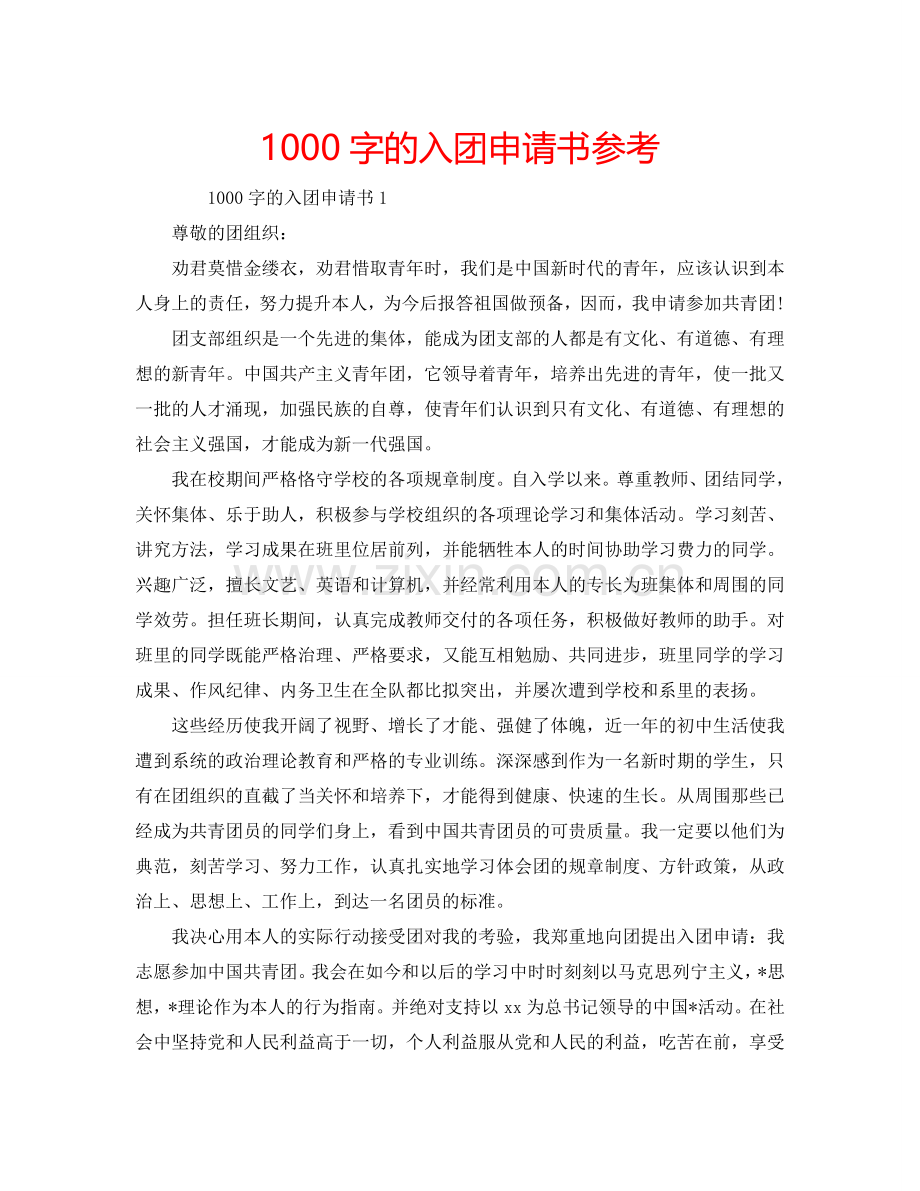 1000字的入团申请书参考.doc_第1页