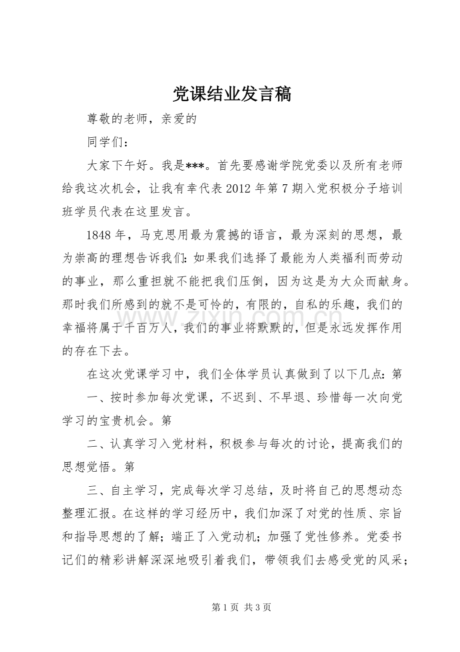 党课结业发言稿范文.docx_第1页