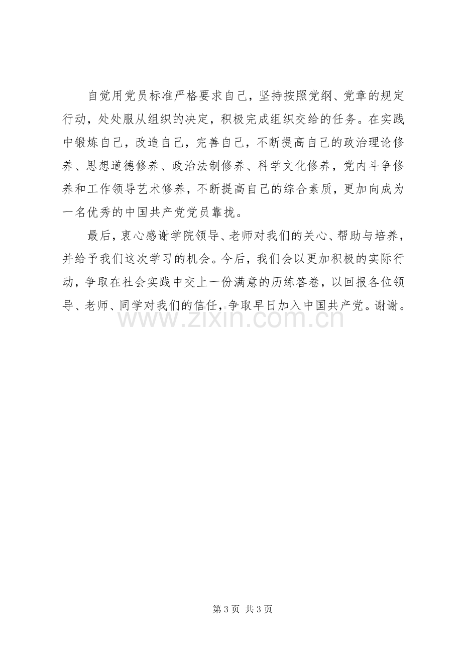 党课结业发言稿范文.docx_第3页