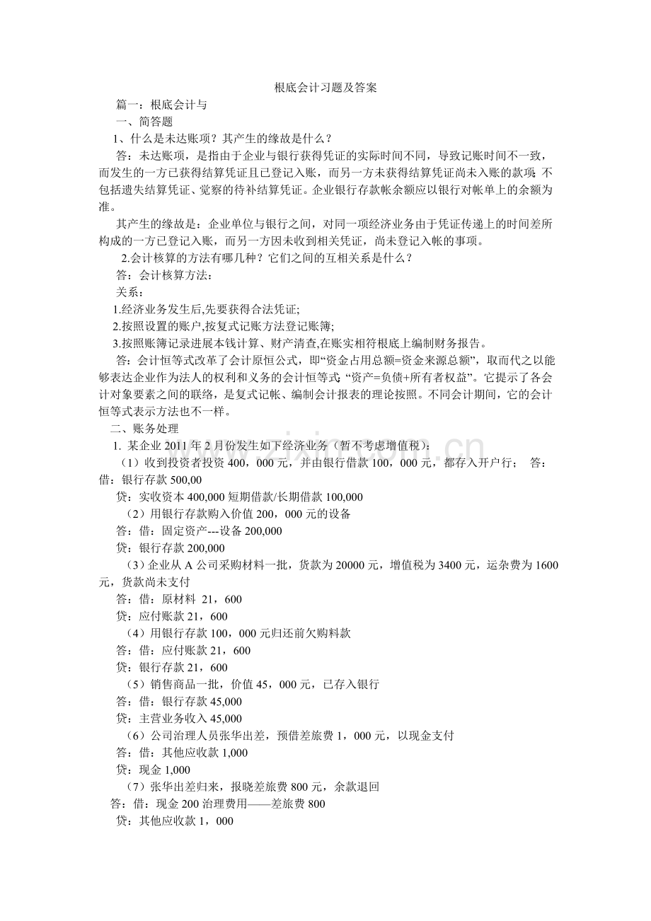 基础会计习题及答案.doc_第1页