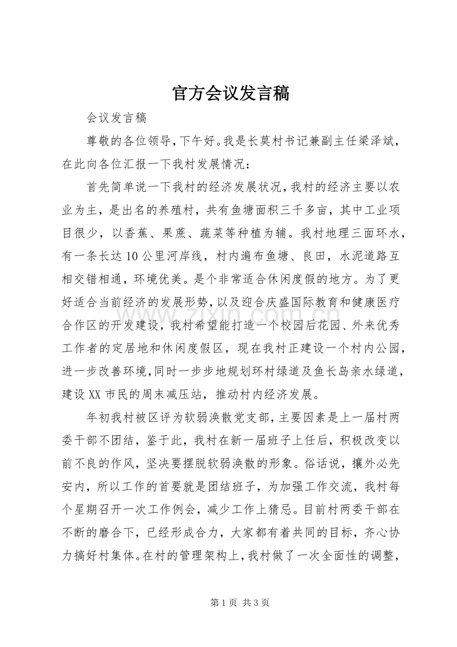 官方会议发言.docx_第1页