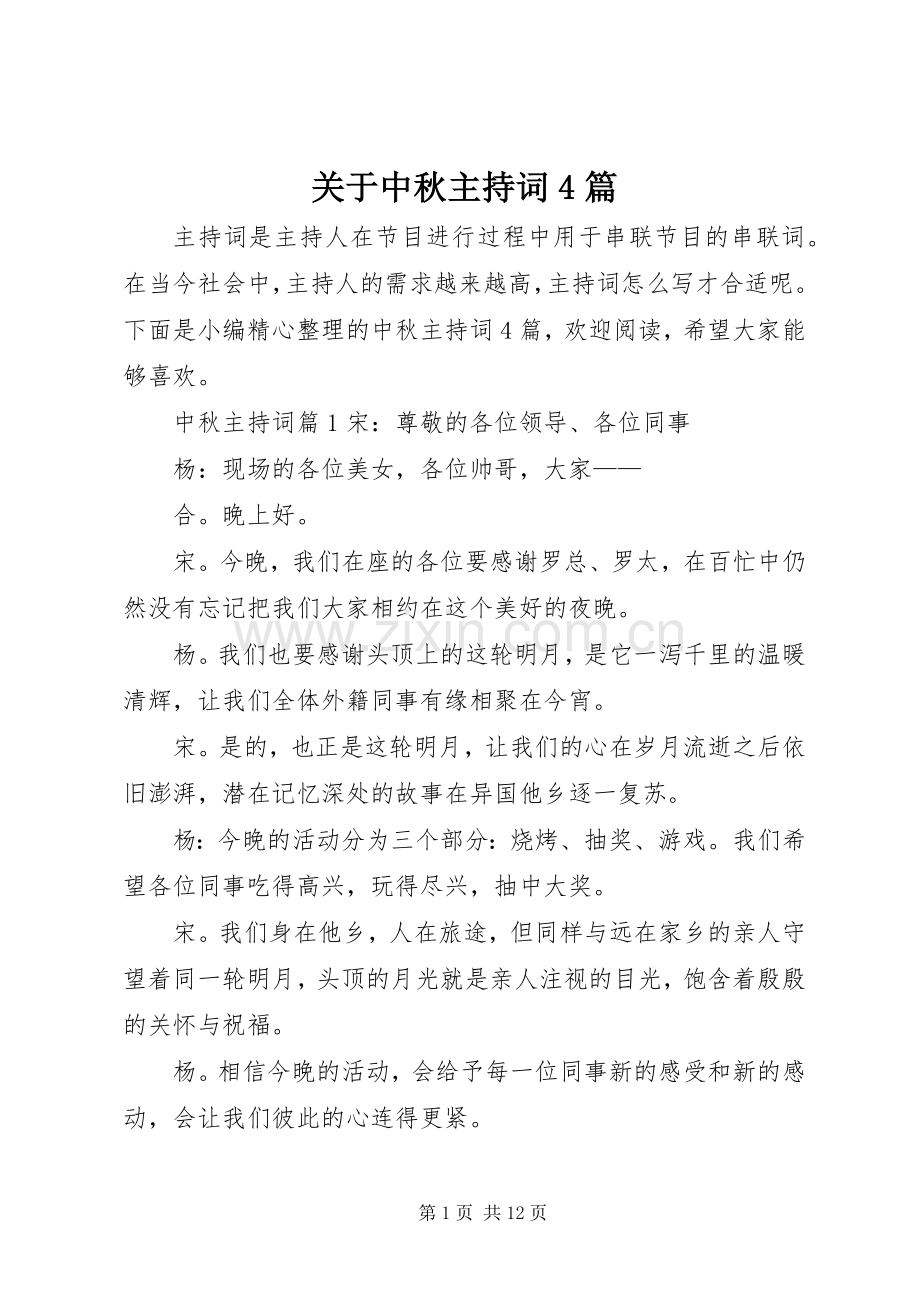 关于中秋主持词4篇.docx_第1页