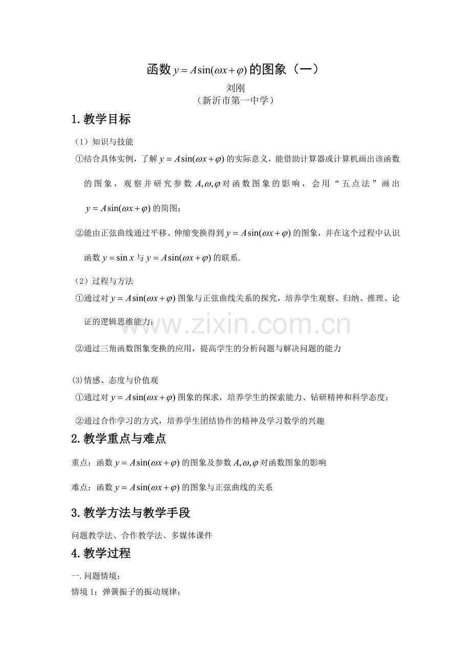 高中数学函数y=Asin(wx+φ)的图象课件苏教版必修4.doc_第1页