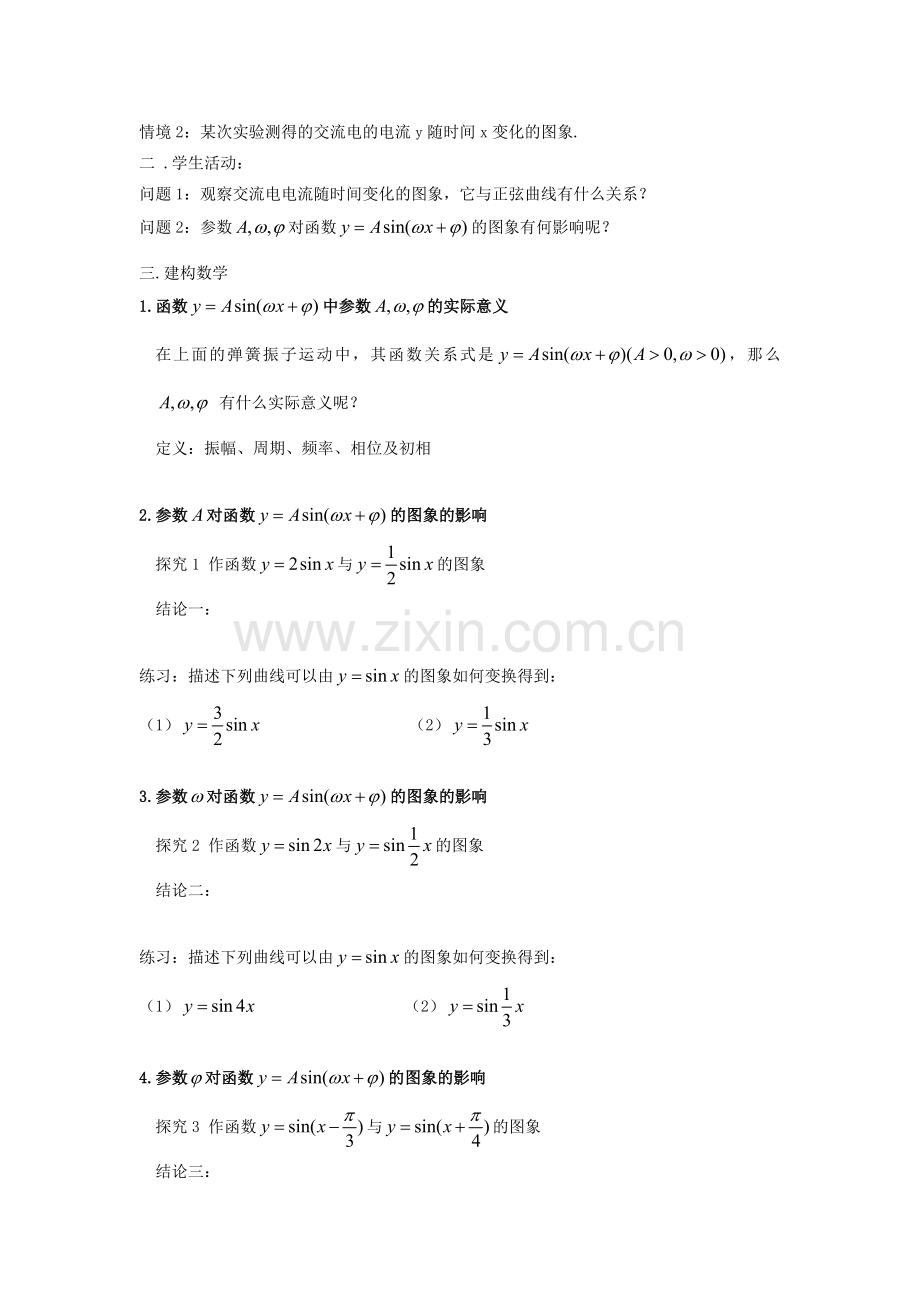 高中数学函数y=Asin(wx+φ)的图象课件苏教版必修4.doc_第2页