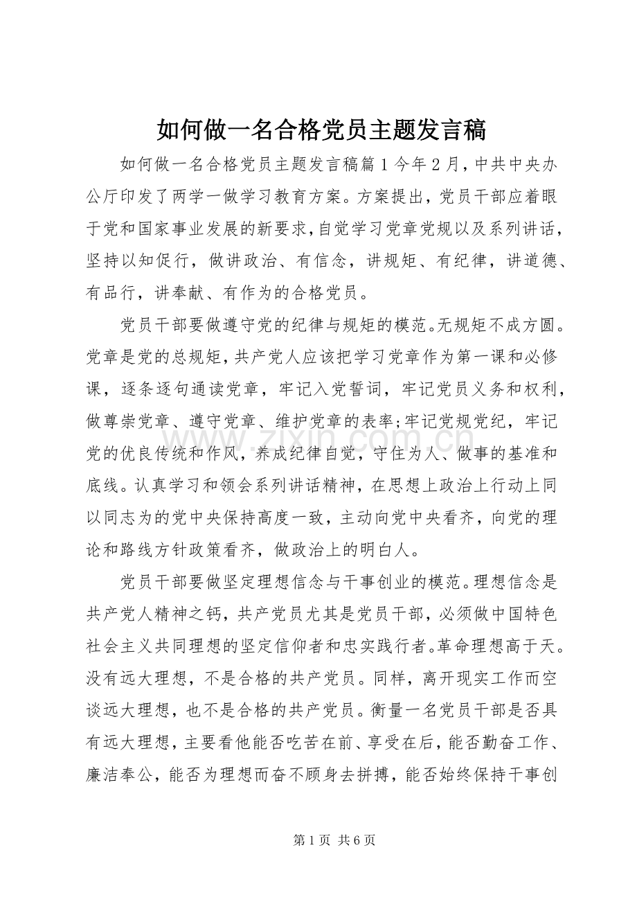 如何做一名合格党员主题发言.docx_第1页