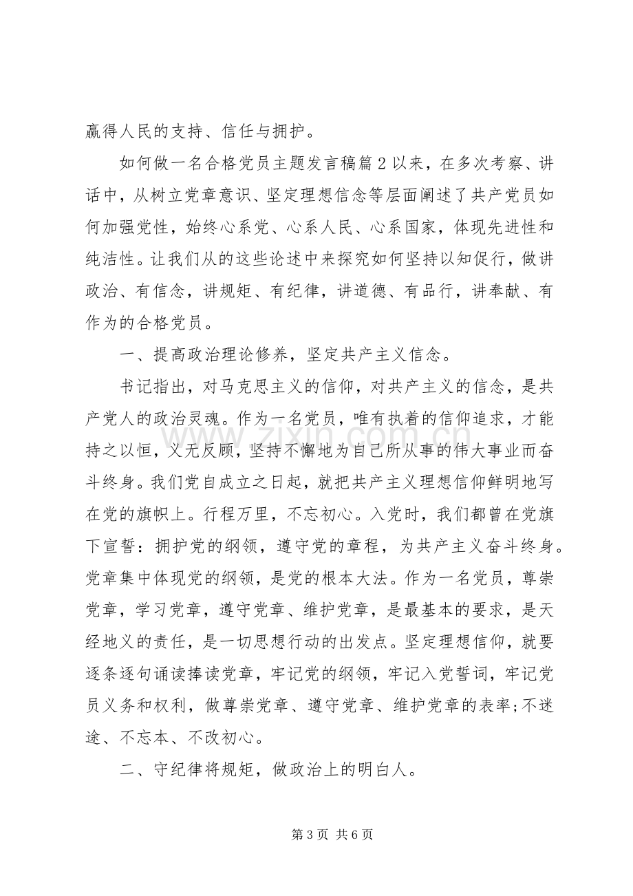 如何做一名合格党员主题发言.docx_第3页