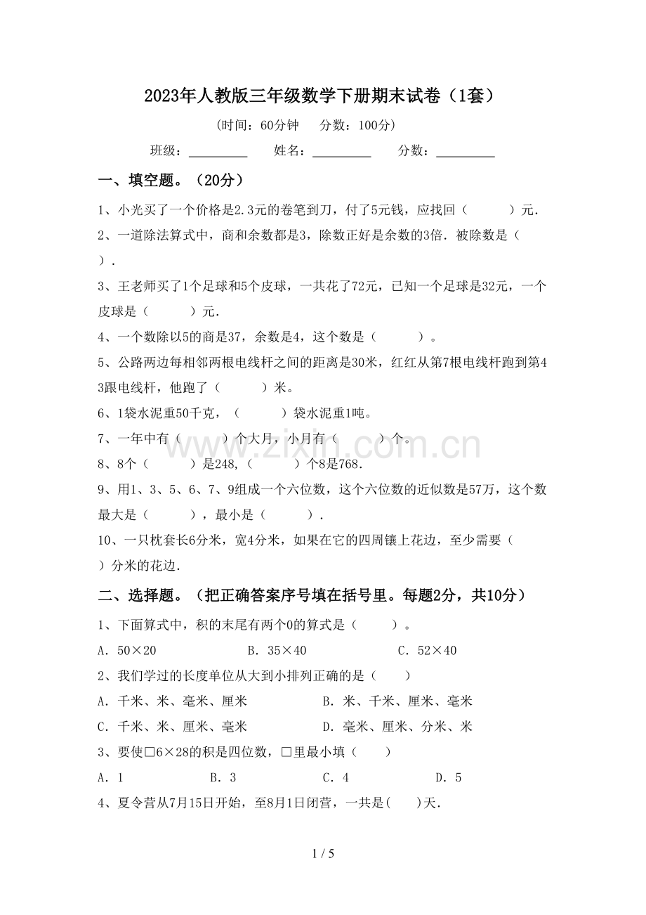 2023年人教版三年级数学下册期末试卷(1套).doc_第1页