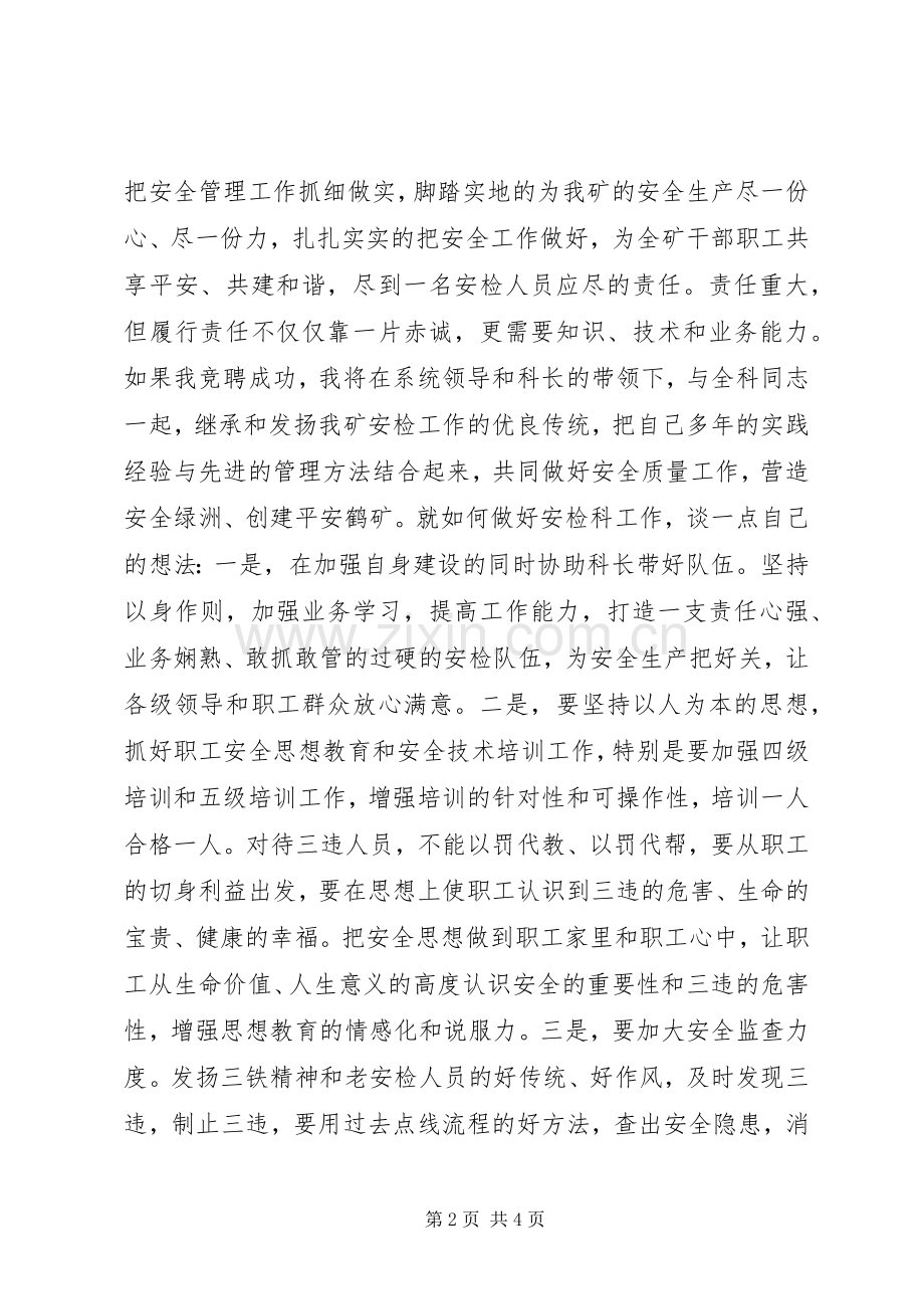 煤矿安检科副科长竞聘演讲范文 (2).docx_第2页